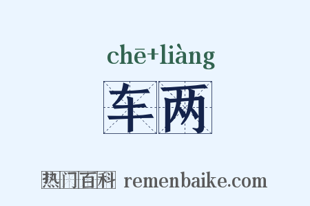 车两是什么意思的图片